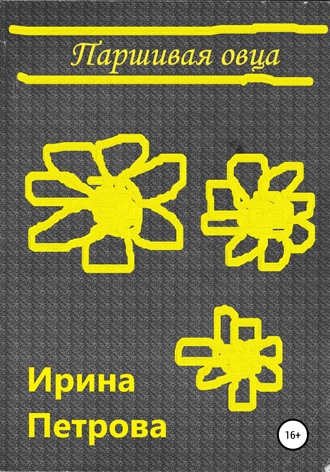 . Паршивая овца