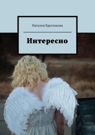 Наталия Кругликова. Интересно