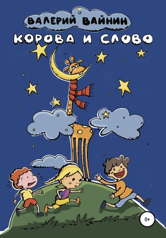 . Корова и слово