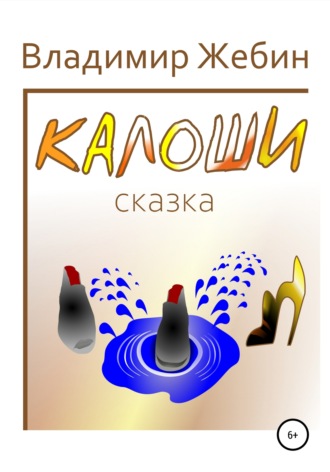. Калоши