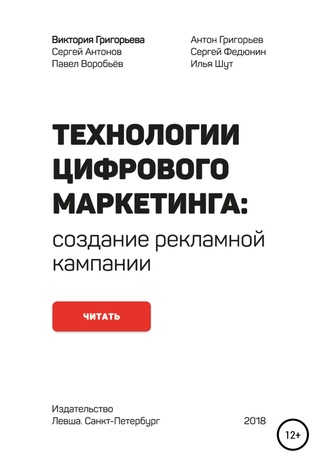 Виктория Григорьева. Технологии цифрового маркетинга: создание рекламной кампании