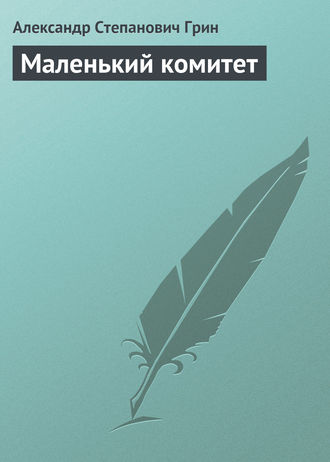 . Маленький комитет