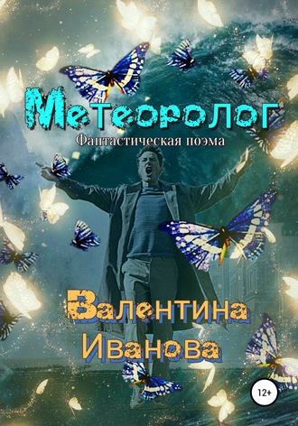 . Метеоролог