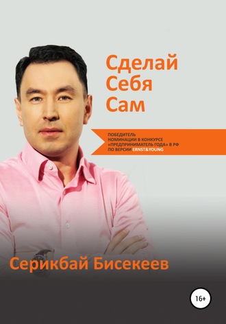 Серикбай Бисекеев. Сделай Себя Сам