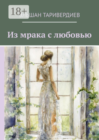Эльшан Таривердиев. Из мрака с любовью