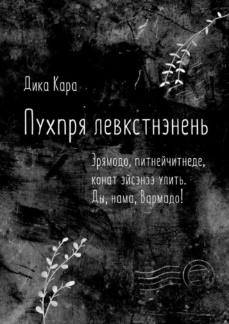 Дика Кара. Пухпря левкстнэнень. Эрямодо, питнейчитнеде, конат эйсэнзэ улить. Ды, нама, Вармадо!