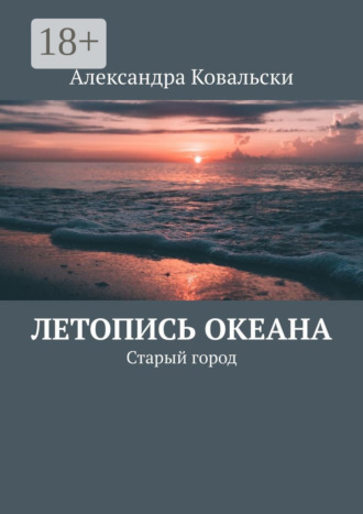 Александра Ковальски. Летопись Океана. Старый город