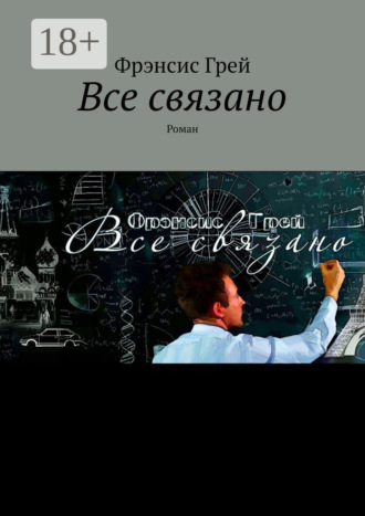Фрэнсис Грей. Все связано. Роман