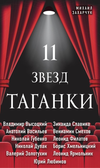 . 11 звезд Таганки