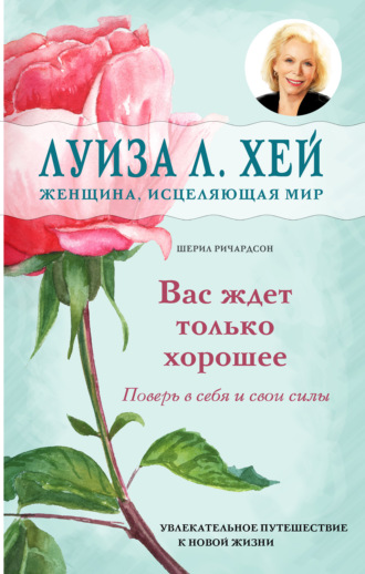 . Вас ждет только хорошее