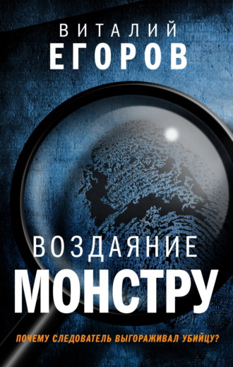 . Воздаяние монстру