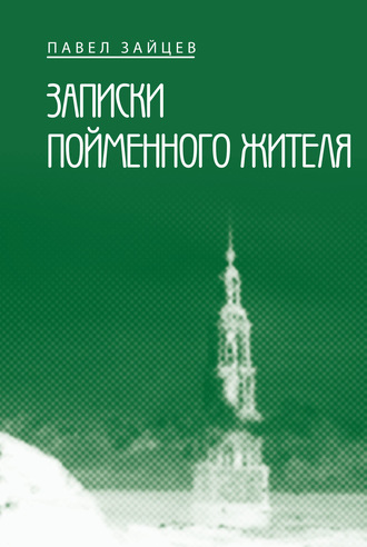 . Записки пойменного жителя