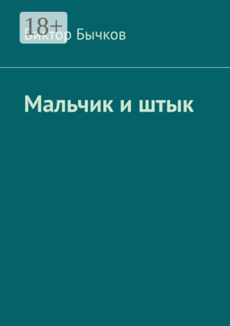 Виктор Бычков. Мальчик и штык