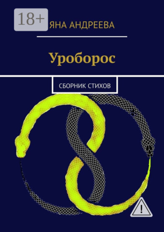 Яна Андреева. Уроборос. Сборник стихов