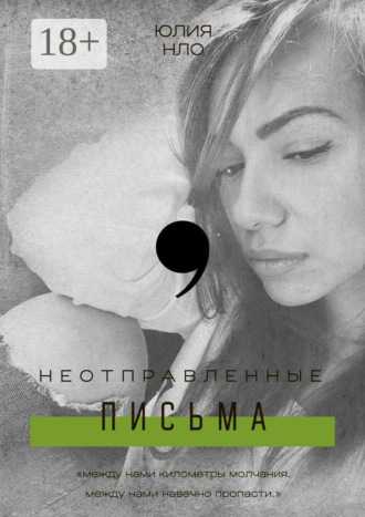 ЮЛИЯ НЛО. Неотправленные письма