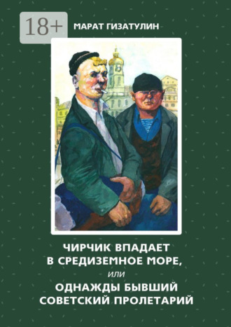 Марат Гизатулин. Чирчик впадает в Средиземное море, или Однажды бывший советский пролетарий