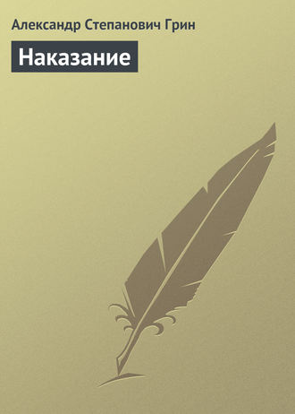 . Наказание