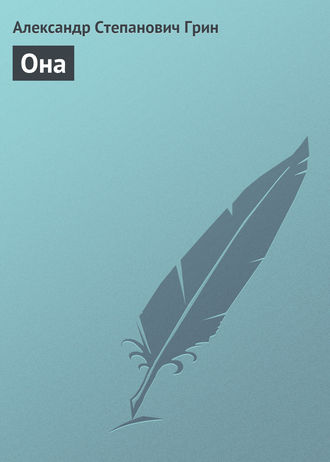 . Она