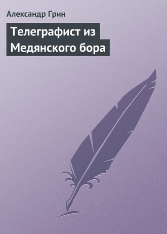 . Телеграфист из Медянского бора