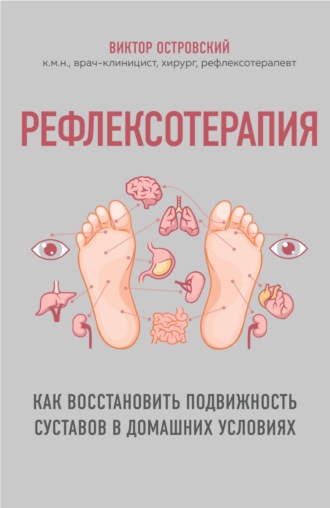 . Рефлексотерапия. Как восстановить подвижность суставов в домашних условиях