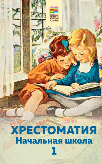 . Хрестоматия. Начальная школа. 1