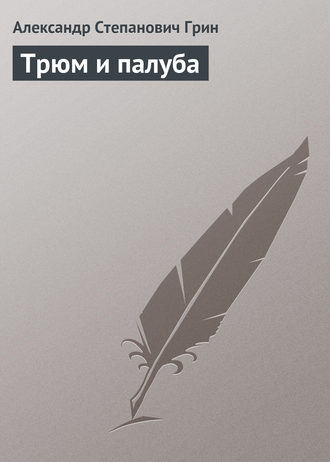 . Трюм и палуба