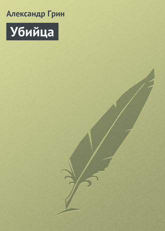 . Убийца