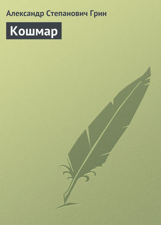 . Кошмар