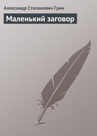 . Маленький заговор