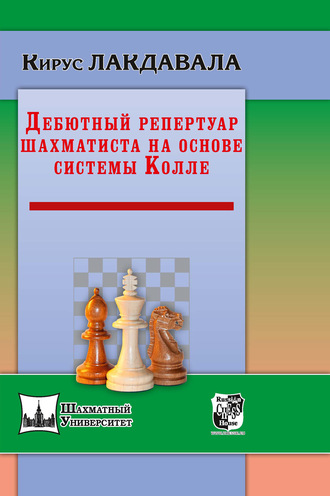 . Дебютный репертуар шахматиста на основе системы Колле