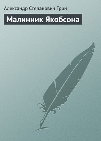 . Малинник Якобсона