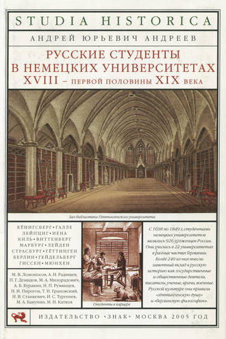 Андрей Андреев. Русские студенты в немецких университетах XVIII – первой половины XIX века