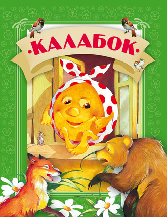 . Калабок