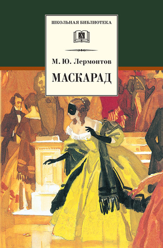 Михаил Лермонтов. Маскарад
