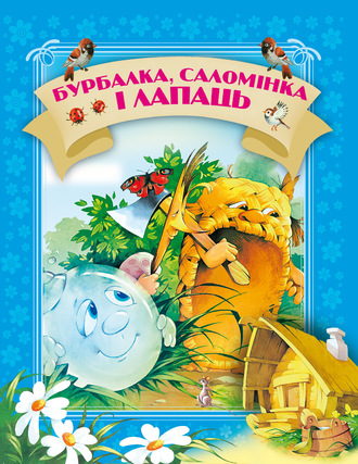 . Бурбалка, саломінка і лапаць
