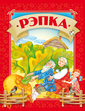 . Рэпка