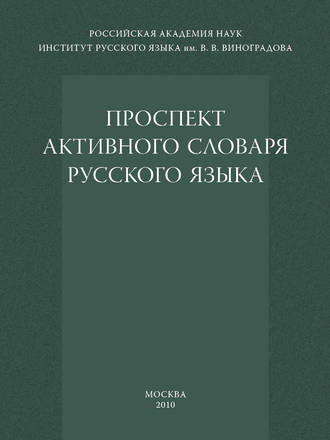 . Проспект активного словаря русского языка