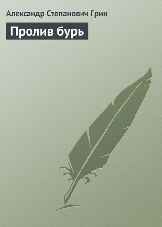 . Пролив бурь