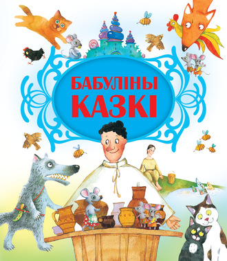 . Бабуліны казкі