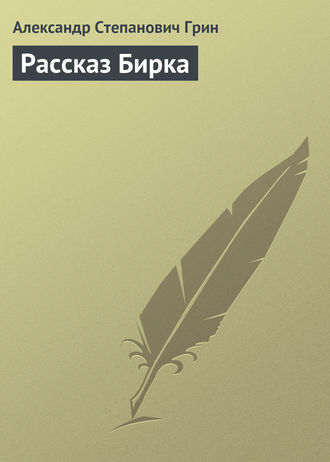 . Рассказ Бирка