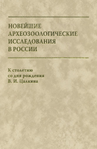 . Новейшие археозоологические исследования в России. К столетию со дня рождения В. И. Цалкина
