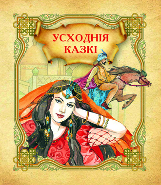 . Усходнія казкі