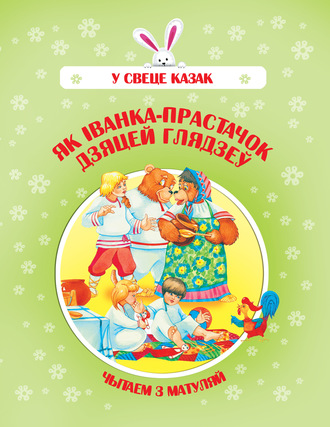 . Як Іванка-прастачок дзяцей глядзеў