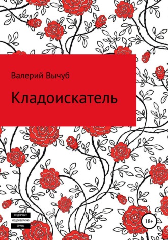 . Кладоискатель