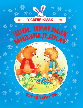. Двое прагных Мядзведзікаў
