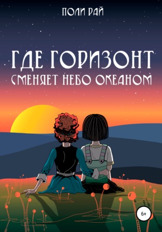Поли Рай. Где горизонт сменяет небо океаном
