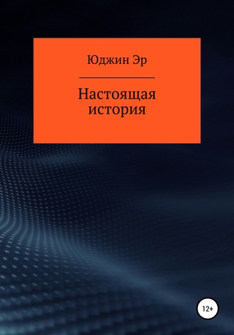 . Настоящая история