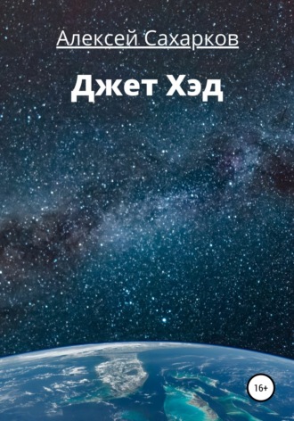 . Джет Хэд