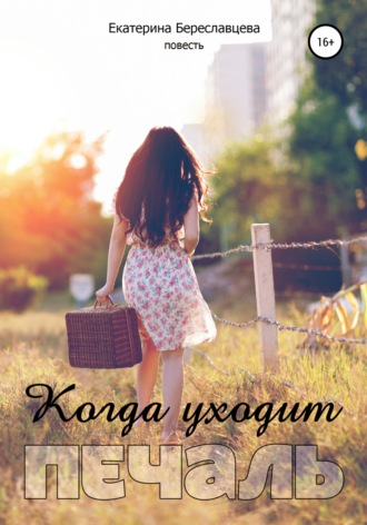 . Когда уходит печаль