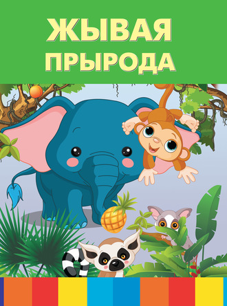 . Жывая прырода